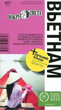 Вьетнам. Путеводитель