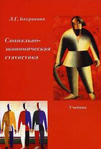 Социально-экономическая статистика. Учебник для студентов высших учебных заведений