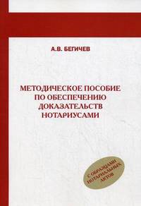 Методическое пособие по обеспечению доказательств нотариусами. Учебно-методическое пособие (с образцами нотариальных актов)