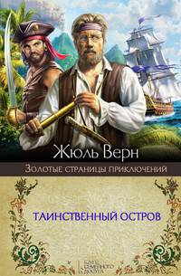 Таинственный остров / Верн Ж.