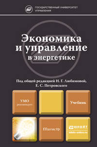 Экономика и управление в энергетике. Учебник для магистров