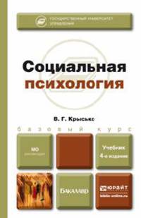 СОЦИАЛЬНАЯ ПСИХОЛОГИЯ 4-е изд., пер. и доп. Учебник для бакалавров