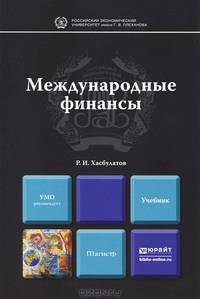Международные финансы. Учебник для магистров