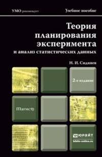 Теория планирования эксперимента и анализ статистических данных. Учебное пособие для магистров. Гриф УМО