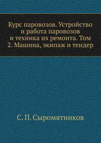 Курс паровозов. Устройство и работа паровозов и техника их ремонта. Том 2. Машина, экипаж и тендер