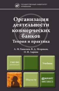 Организация деятельности коммерческих банков. Теория и практика. Учебник