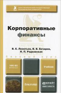 Корпоративные финансы. Учебник для бакалавров