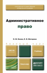 Административное право. Учебник для бакалавров