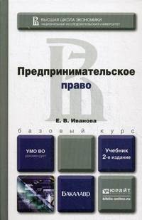 ПРЕДПРИНИМАТЕЛЬСКОЕ ПРАВО 2-е изд., пер. и доп. Учебник для бакалавров