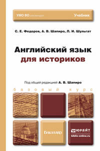 АНГЛИЙСКИЙ ЯЗЫК ДЛЯ ИСТОРИКОВ. Учебник для бакалавров
