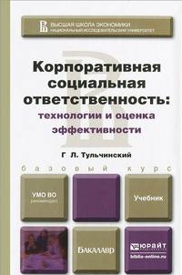 Корпоративная социальная ответственность. Технологии и оценка эффективности. Учебник для бакалавров