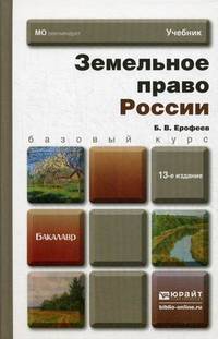 Земельное право России: Учебник для ВУЗов. 13-е изд., пер. и доп