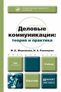 Деловые коммуникации. Теория и практика