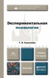ЭКСПЕРИМЕНТАЛЬНАЯ ПСИХОЛОГИЯ 3-е изд., пер. и доп. Учебник для бакалавров