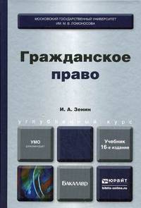 Гражданское право. Учебник для вузов. Гриф УМО МО РФ