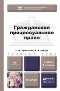 ГРАЖДАНСКОЕ ПРОЦЕССУАЛЬНОЕ ПРАВО 5-е изд., пер. и доп. Учебник для бакалавров