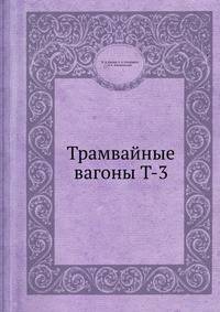 Трамвайные вагоны T-3