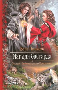 Маг для бастарда