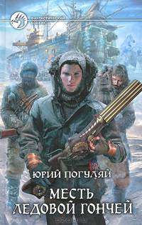 Месть Ледовой Гончей