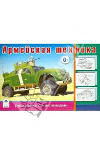 Армейская техника. Раскраска с наклейками