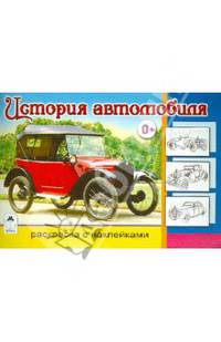 История автомобиля. Раскраска с наклейками