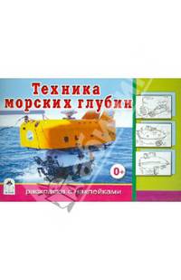 Техника морских глубин. Раскраска с наклейками