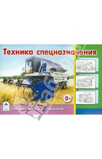 Техника специального назначения. Раскраска с наклейками