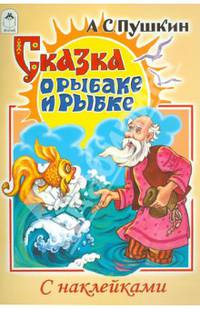 Сказка о рыбаке и рыбке (сказки с наклейками)