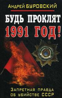 Будь проклят 1991 год! Запретная правда об убийстве СССР