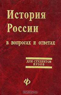 История России в вопросах и ответах