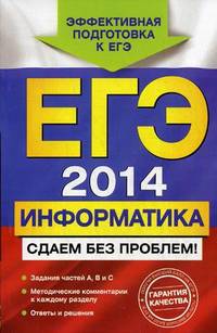 ЕГЭ-2014. Информатика. Сдаем без проблем!