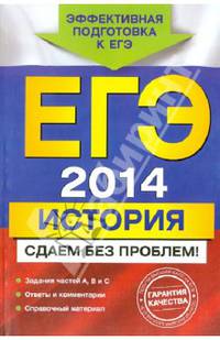 ЕГЭ-2014. История. Сдаем без проблем!