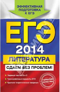 ЕГЭ-2014. Литература. Сдаем без проблем!