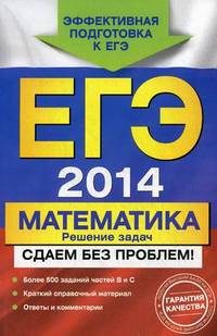 ЕГЭ-2014. Математика. Решение задач. Сдаем без проблем!