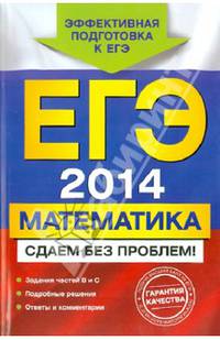 ЕГЭ-2014. Математика. Сдаем без проблем!