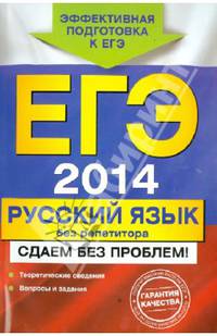 ЕГЭ-2014. Русский язык без репетитора. Сдаем без проблем!