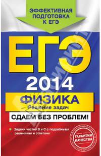 ЕГЭ-2014. Физика. Решение задач. Сдаем без проблем!