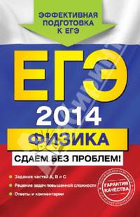 ЕГЭ-2014. Физика. Сдаем без проблем!