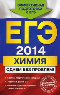 ЕГЭ-2014. Химия. Сдаем без проблем!
