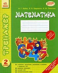 Математика. 2 класс. Обязательный уровень знаний, умений, навыков: сложение, вычитание, умножение и деление в пределах 100. Решение примеров. Устный счет. Математические игры