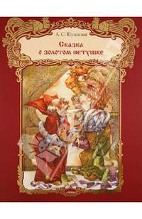 Сказка о золотом петушке