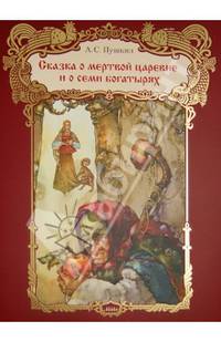 Сказка о мертвой царевне и семи богатырях