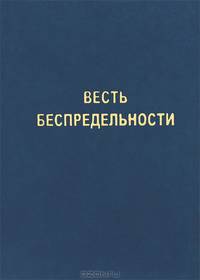 Весть Беспредельности