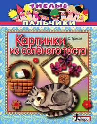 Картинки из соленого теста
