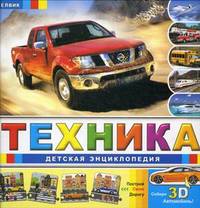 Техника. Детская энциклопедия. Собери 3D автомобиль! 8 сборных элементов