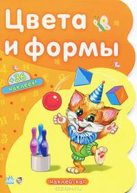 Цвета и формы