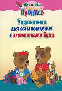 Упражнения для ознакомления с элементами букв