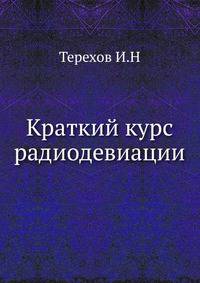 Краткий курс радиодевиации