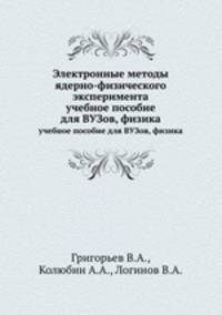 Электронные методы ядерно-физического эксперимента. учебное пособие для ВУЗов, физика