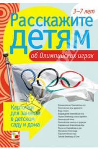 Расскажите детям об Олимпийских играх